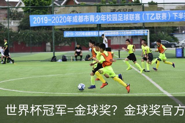 世界杯冠军=金球奖？金球奖官方：占比仅57% 曾连续3届得主非冠军