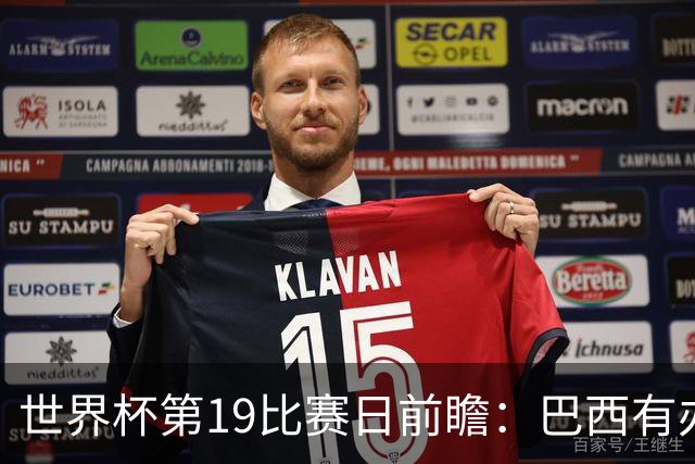 世界杯第19比赛日前瞻：巴西有办法赢日本，荷兰遇打法相克的黑马