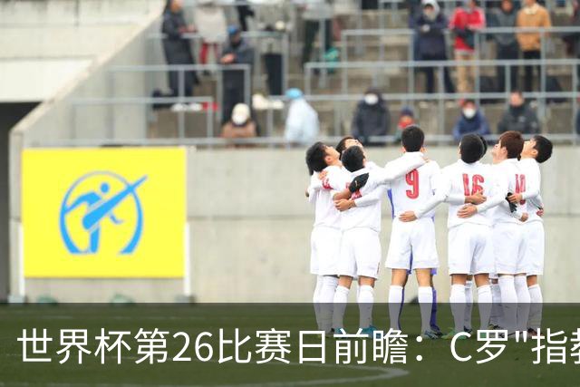 世界杯第26比赛日前瞻：C罗"指教"亚马尔！"好运"美国如何破心魔