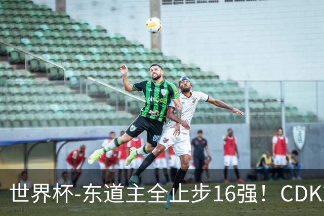 世界杯-东道主全止步16强！CDK2射1传 比利时4-1淘汰美国