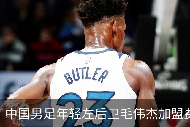 中国男足年轻左后卫毛伟杰加盟费耶诺德，首秀即绝杀引发热议