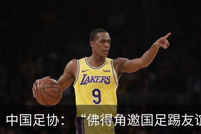 中国足协：“佛得角邀国足踢友谊赛被婉拒”为不实信息