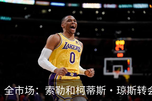 全市场：索勒和柯蒂斯·琼斯转会降温，帕斯现在是国米的头号目标
