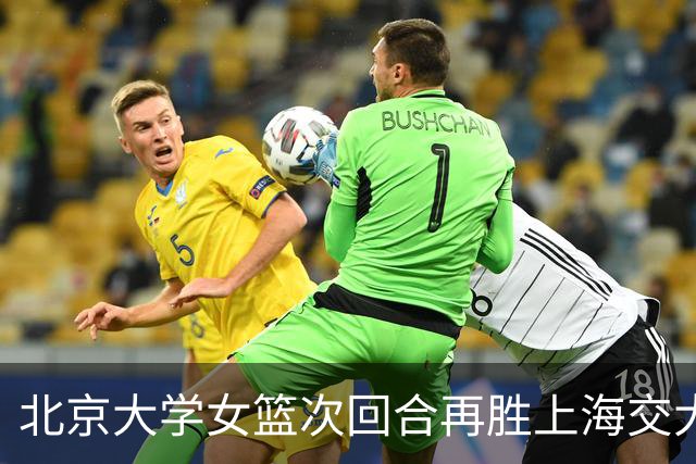 北京大学女篮次回合再胜上海交大晋级决赛！王家绘24+12+5