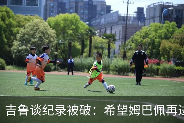 吉鲁谈纪录被破：希望姆巴佩再进50个球，从而大幅超越100球大关