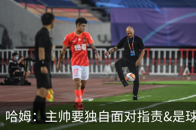 哈姆：主帅要独自面对指责&是球队门面 因此合同上要体现这一点