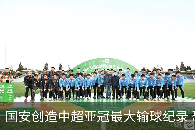 国安创造中超亚冠最大输球纪录 恐连续大比分输球