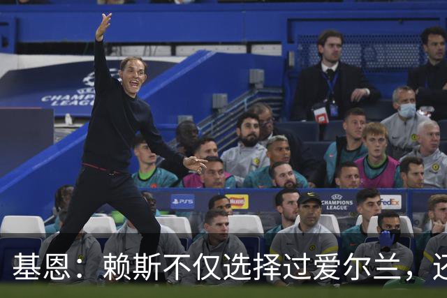 基恩：赖斯不仅选择过爱尔兰，还曾在比赛里亲吻过爱尔兰队的队徽