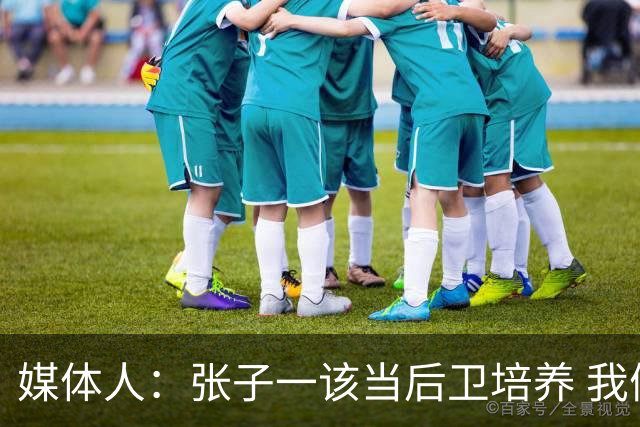 媒体人：张子一该当后卫培养 我们要高后卫、又高又有体重的前锋