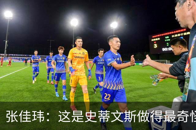 张佳玮：这是史蒂文斯做得最奇怪的交易 76人变得可怕了