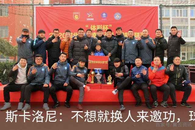 斯卡洛尼：不想就换人来邀功，球员们知道怎么踢好球，这就是现实