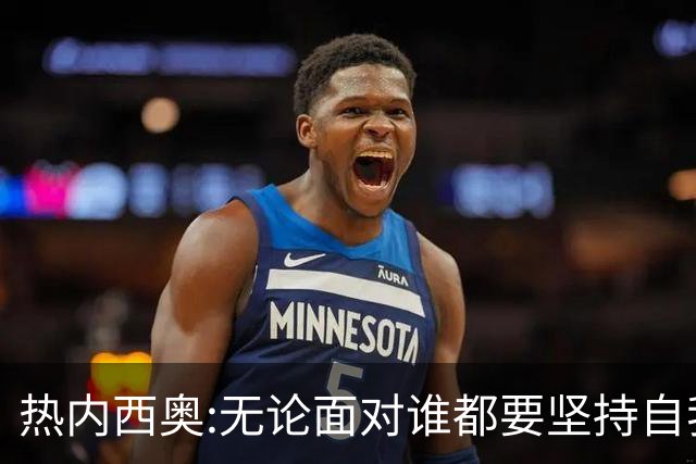 热内西奥:无论面对谁都要坚持自我 着手准备下一场