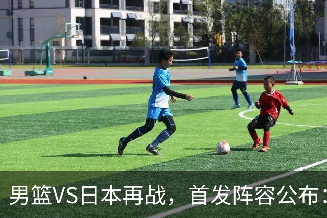 男篮VS日本再战，首发阵容公布：赵继伟、贺希宁、王俊杰、朱俊龙、胡金秋