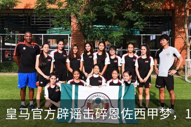 皇马官方辟谣击碎恩佐西甲梦，1.2亿镑困局何解，阿隆索态度重要