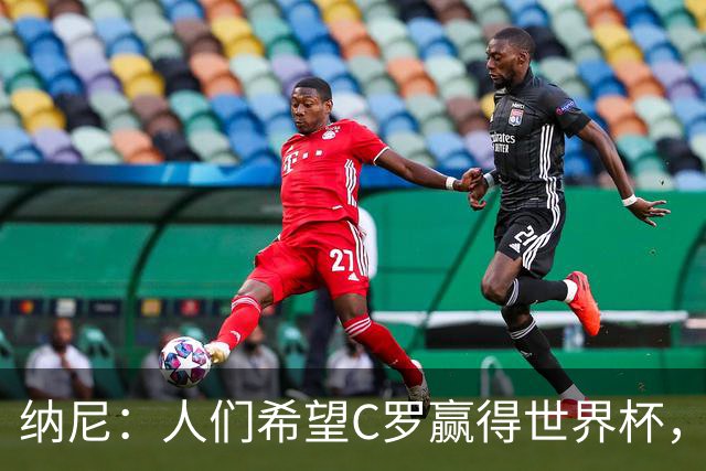 纳尼：人们希望C罗赢得世界杯，这将美好得如同迪士尼童话