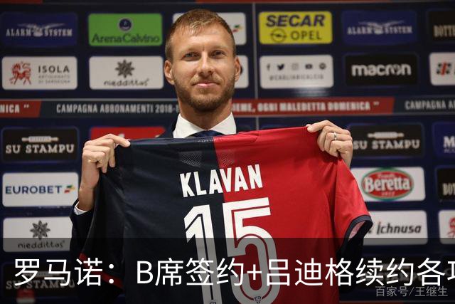 罗马诺：B席签约+吕迪格续约各项手续已达成，本周二将放出官宣