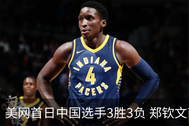 美网首日中国选手3胜3负 郑钦文商竣程成功进次轮
