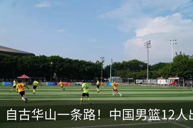 自古华山一条路！中国男篮12人出击，郭士强大胆变阵，该用他俩了