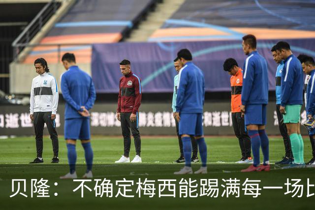 贝隆：不确定梅西能踢满每一场比赛，我认为他需要得到帮助