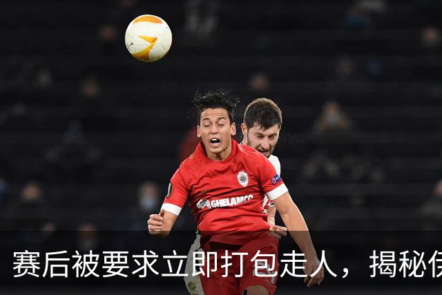 赛后被要求立即打包走人，揭秘伊朗世界杯首战前后48小时：140英里路程花了5小时