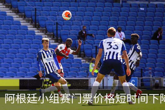 阿根廷小组赛门票价格短时间下降25%，阿媒：梅西轮休是主因