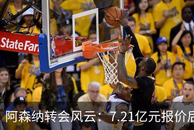 阿森纳转会风云：7.21亿元报价后，布鲁诺·吉马良斯追逐突生变数