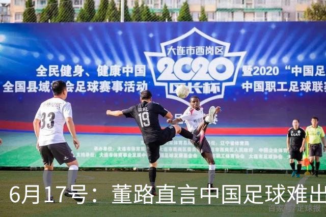 6月17号：董路直言中国足球难出C罗，天赋才是真正的关键，平台引导未来或能出巨星